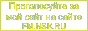 Оцените мой сайт на сайте fm.nsk.ru
