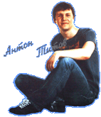 Антон Титов